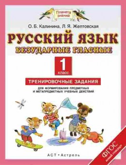 Книга Русс.яз. 1кл. Безударные гласные Желтовская Л.Я.,Калинина О.Б., б-3319, Баград.рф